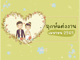 ฤกษ์แต่งงาน เมษายน 2565 รวมฤกษ์ดี ดิถีเรียงหมอน สำหรับจัดงานแต่ง