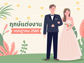 ฤกษ์แต่งงาน กรกฎาคม 2565 รวมฤกษ์ดี ดิถีเรียงหมอน สำหรับจัดงานแต่ง
