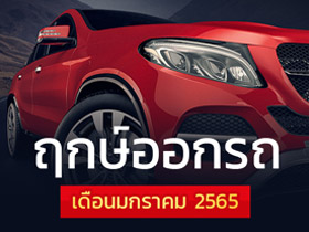 ฤกษ์ออกรถมกราคม 2565 เช็กเลยออกรถวันไหนดี พร้อมฤกษ์สตาร์ตรถ