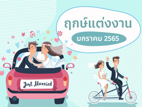 ฤกษ์แต่งงาน มกราคม 2565 รวมฤกษ์ดี ดิถีเรียงหมอน สำหรับจัดงานแต่ง