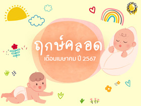 ฤกษ์คลอดเดือนเมษาคม 2567 เปิดฤกษ์ดี คลอดลูก-ผ่าคลอดวันไหนดี ?