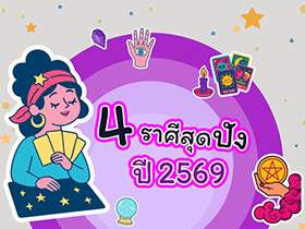 ดูดวง 4 ราศีสุดปังปี 2569 ราศีไหนจะดวงดีที่สุด