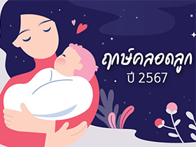 ฤกษ์คลอด 2567 เปิดฤกษ์ดี วันมงคล ปีมังกรทอง มาดูกันคลอดลูกวันไหนดี ?