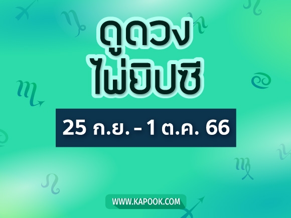 .เช็กเลย ! ดูดวงไพ่ยิปซี ประจำวันที่ 25 กันยายน - 1 ตุลาคม 2566.