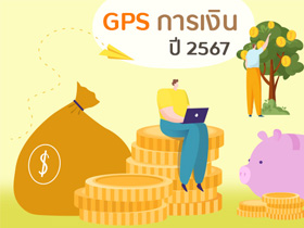 GPS การเงินปี 2567 ดวงการเงินทั่วโลกจะมีทิศทางอย่างไร เช็กด่วน