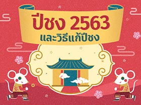 ปีชง 2563 พร้อมวิธีแก้ปีชง 2563 เช็กเลย ! ปีชวดนี้นักษัตรไหนชงบ้าง