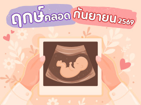 ฤกษ์คลอดกันยายน 2569 เปิดฤกษ์ดี คลอดลูก-ผ่าคลอดวันไหนดี ?