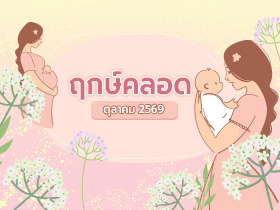 ฤกษ์คลอดตุลาคม 2569 เปิดฤกษ์ดี คลอดลูก-ผ่าคลอดวันไหนดี ?