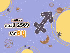 ดูดวงราศีธนู ปี 2569 ดูดวงชีวิต เช็กชะตาครบรอบด้าน