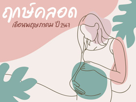 ฤกษ์คลอดเดือนพฤษภาคม 2567 เปิดฤกษ์ดี คลอดลูก-ผ่าคลอดวันไหนดี ?