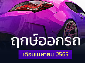 ฤกษ์ออกรถเมษายน 2565 เช็กเลยออกรถวันไหนดี พร้อมฤกษ์สตาร์ตรถ