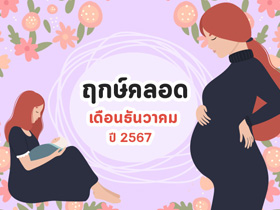 ฤกษ์คลอดเดือนธันวาคม 2567 เปิดฤกษ์ดี คลอดลูก-ผ่าคลอดวันไหนดี ?