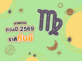 ดูดวงราศีกันย์ ปี 2569 ดูดวงชีวิต เช็กชะตาครบรอบด้าน