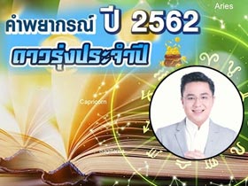 หมอช้าง ดูดวงปี 2562 พยากรณ์ 4 ราศี ขึ้นแท่นดาวรุ่งประจำปี 