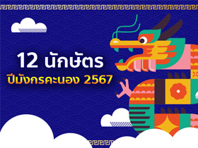 ดูดวง 12 นักษัตร ปีมังกรคะนอง 2567 พร้อมเคล็ดลับแก้ดวงตก โดย โหรรัตนโกสินทร์