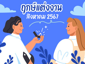 ฤกษ์แต่งงานสิงหาคม 2567 รวมฤกษ์ดี ดิถีเรียงหมอน เสริมสิริมงคลให้ชีวิตคู่