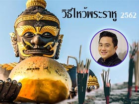 ราหูย้าย 2562 หมอช้าง แนะวิธีไหว้ราหู 2562 พร้อมฤกษ์ไหว้ และขั้นตอนไหว้พระราหูแบบละเอียด