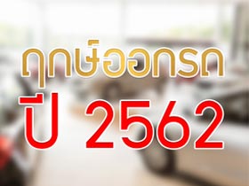 ฤกษ์ออกรถ 2562 จัดเต็มฤกษ์ดีตลอดทั้งปี เช็กได้ที่นี่ ! 