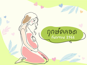 ฤกษ์คลอดกันยายน 2566 รวมฤกษ์คลอด-ฤกษ์ผ่าคลอด คลอดลูกวันไหนดี เช็กเลย
