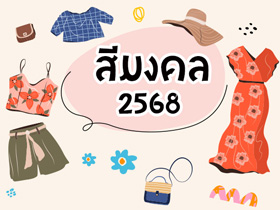 สีมงคล 2568 เช็กสีเสริมดวงตามวันและราศี สีอะไรถูกโฉลก เป็นมงคล