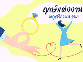 ฤกษ์แต่งงานพฤศจิกายน 2567 รวมฤกษ์ดี ดิถีเรียงหมอน เสริมสิริมงคลให้ชีวิตคู่