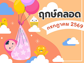 ฤกษ์คลอดกรกฎาคม 2569 เปิดฤกษ์ดี คลอดลูก-ผ่าคลอดวันไหนดี ?