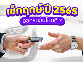 ฤกษ์ออกรถ 2565 เช็กวันดีออกรถ และเวลาสตาร์ตกุญแจตลอดทั้งปี