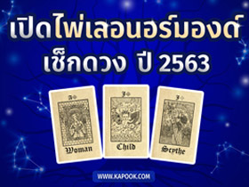 ดูดวงปี 2563 คำพยากรณ์พิเศษ - ประเด็นเด่น 12 ราศี จากไพ่เลอนอร์มองด์