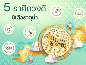 5 อันดับราศีดวงดี 2565 รับปีเสือธาตุน้ำ ราศีไหนจะมาวิน เช็กด่วน !