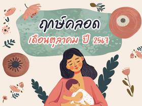 ฤกษ์คลอดเดือนตุลาคม 2567 เปิดฤกษ์ดี คลอดลูก-ผ่าคลอดวันไหนดี ?