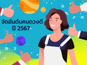 ดูดวง จัดอันดับราศีคนดวงดีปี 2567 ราศีพิจิกมาแรงครองอันดับ 1