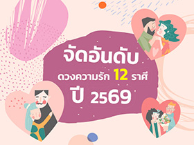 ดูดวงความรัก 12 ราศี จัดลำดับคนลักกี้อินเลิฟปี 2569 ใครกันนะชีวิตรักน่าอิจฉา