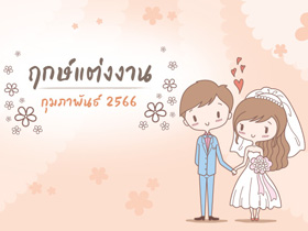 ฤกษ์แต่งงาน กุมภาพันธ์ 2566 รวมฤกษ์ดี วันมงคล สำหรับจัดงานแต่งงาน