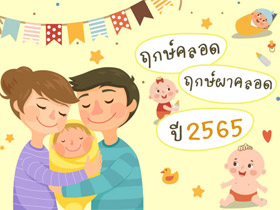 ฤกษ์คลอด 2565 และ ฤกษ์ผ่าคลอด 2565 คลอดลูกวันไหนดี มาเลือกวันได้เลย !