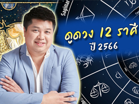 เช็กก่อนใคร ! ดูดวงปี 2566 ครบทั้ง 12 ราศี กับ หมอมีน ตีสิบ