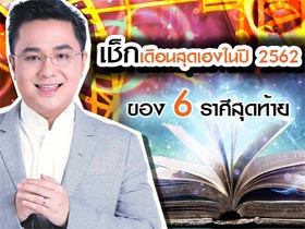 หมอช้าง ทศพร เปิดเดือนสุดเฮงในปี 2562 ของ 6 ราศีสุดท้าย ห้ามพลาด !