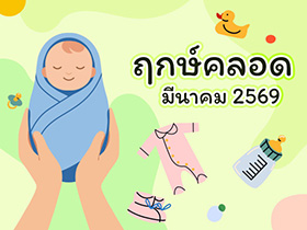 ฤกษ์คลอดมีนาคม 2569 เปิดฤกษ์ดี คลอดลูก-ผ่าคลอดวันไหนดี ?