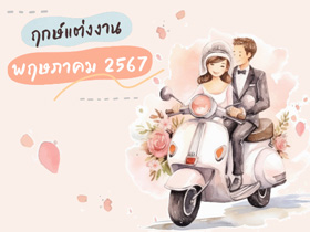 ฤกษ์แต่งงานพฤษภาคม 2567 รวมฤกษ์ดี ดิถีเรียงหมอน เสริมสิริมงคลให้ชีวิตคู่