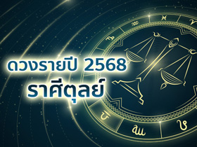 ดวงรายปี 2568 ราศีตุลย์ ดูดวงภาพรวมครอบคลุมทุกด้าน โดย โหรชี้ชัด