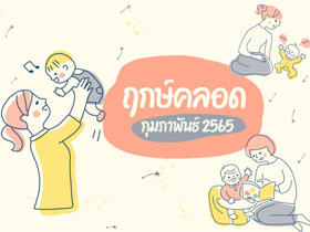 ฤกษ์คลอดกุมภาพันธ์ 2565 เช็กฤกษ์คลอด-ฤกษ์ผ่าคลอดที่นี่