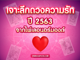 เจาะลึกดวงความรัก จากไพ่เลอนอร์มองด์ ทั้ง 12 ราศี ประจำปี 2563