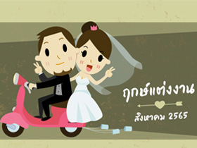 ฤกษ์แต่งงาน สิงหาคม 2565 รวมฤกษ์ดี ดิถีเรียงหมอน สำหรับจัดงานแต่ง