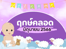 ฤกษ์คลอดมิถุนายน 2566 รวมฤกษ์คลอด-ฤกษ์ผ่าคลอด คลอดลูกวันไหนดี เช็กเลย
