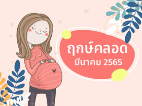 ฤกษ์คลอดมีนาคม 2565 เช็กฤกษ์คลอด-ฤกษ์ผ่าคลอดที่นี่