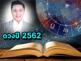 หมอช้าง ดูดวงปีหน้า 2562 ราศีไหนพ้นเคราะห์-ดวงเฮงร่ำรวยฉุดไม่อยู่ !