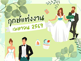 ฤกษ์แต่งงานเมษายน 2569 รวมฤกษ์ดี ดิถีเรียงหมอน เป็นสิริมงคลกับชีวิตคู่