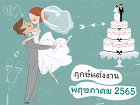 ฤกษ์แต่งงาน พฤษภาคม 2565 รวมฤกษ์ดี ดิถีเรียงหมอน สำหรับจัดงานแต่ง