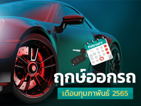 ฤกษ์ออกรถกุมภาพันธ์ 2565 เช็กเลยออกรถวันไหนดี พร้อมฤกษ์สตาร์ตรถ
