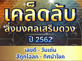 เคล็ดลับเสริมดวงปี 2562 สำหรับ 12 ราศี ช่วยเสริมดวงดี-ดวงเฮงตลอดทั้งปี