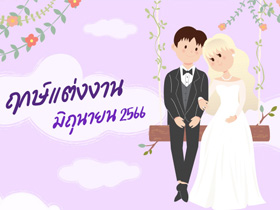 ฤกษ์แต่งงาน มิถุนายน 2566 รวมฤกษ์ดี วันมงคล สำหรับจัดงานแต่งงาน
